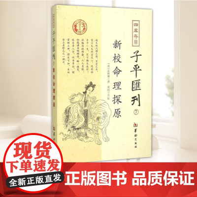 四库存目子平汇刊(7)新校命理探原 华龄出版社