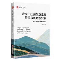 [N]青海三江源生态系统价值与可持续发展(绿水青山就是金山银山)/建设美丽中国书系-9787513672665