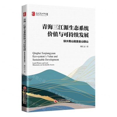 [N]青海三江源生态系统价值与可持续发展(绿水青山就是金山银山)/建设美丽中国书系-9787513672665