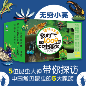 [M]博物大发现 我的1000位昆虫朋友(全5册) 唐志远 等 编 -9787559659828