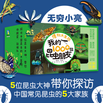 [M]博物大发现 我的1000位昆虫朋友(全5册) 唐志远 等 编 -9787559659828