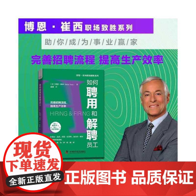 如何聘用和解聘员工:完善招聘流程,提高生产效率 博恩·崔西职场致胜系列丛书 中国科学技术出版社 正版书籍