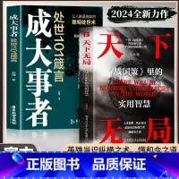 精装-智囊全集 [正版]抖音同款2册 天下无局书籍 成大事者 处世101箴言 天下无局战国策里的实用智慧 谋略布局中国古