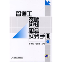 正版新书]管道工技师应知应会实务手册李杜虎 马永涛97871112276