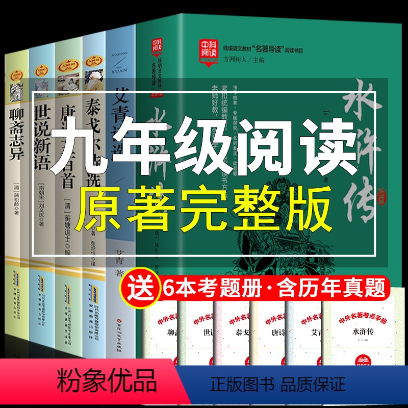 [正版]九年级上册必读名著全套6册 水浒传艾青诗选原著初中生 世说新语原版 泰戈尔诗集 课外阅读书籍初三课外书3全套1