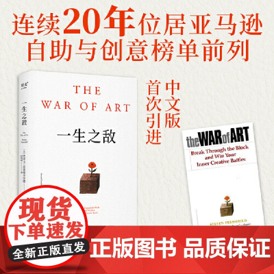 一生之敌 连续20年位居亚马逊自助与创意榜单前列 奥普拉威尔史密斯 相比贫穷和疾病 内阻力才是你的一生之敌 正版书籍