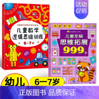 [6-7岁]全脑思维拓展+数学思维训练 [正版]儿童全脑思维拓展训练999题2-3-4-5-6-7岁幼儿左右脑智力开发数