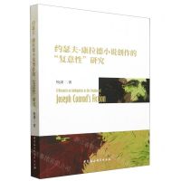 [N]约瑟夫·康拉德小说创作的复意性研究-9787522723976
