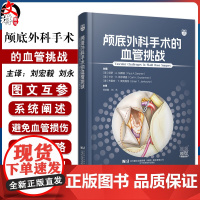 颅底外科手术的血管挑战 刘宏毅 刘永 主译 头颈部和Willis环的血管解剖 颅底肿瘤的栓塞治疗等 9787559141