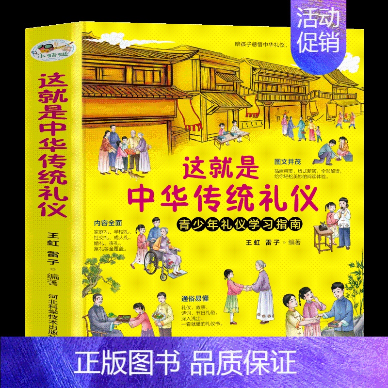 这就是中华传统礼仪-礼仪教养书 [正版]这就是中华传统礼仪初一二三年级儿童国学启蒙习俗民俗中国礼俗文明文化常识四五六知识