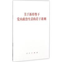 正版新书]关于新形势下党内政治生活的若干准则编者:人民出版社9