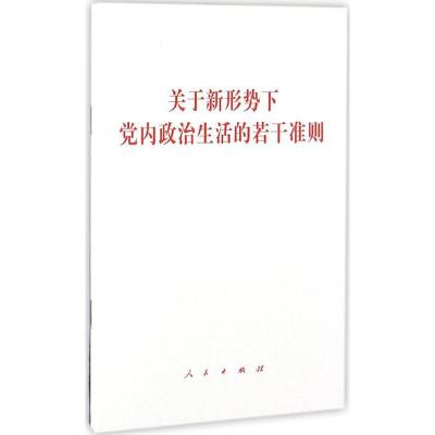 正版新书]关于新形势下党内政治生活的若干准则编者:人民出版社9