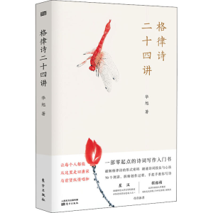 醉染图书格律诗二十四讲9787520720465