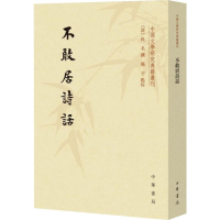 [M]不敢居诗话 [清]佚名撰 杨宇点校 著 -9787101142679