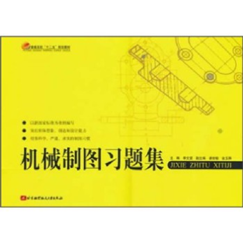 正版新书]机械制图习题集李文望9787512401099