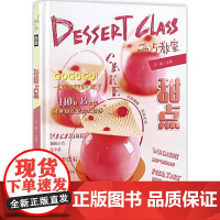 西点教室:甜点(精装)王森编著的甜点书籍布丁果冻挞派蛋糕马卡龙和果子一网打尽杯子蛋糕的美味盛典法式甜点书籍