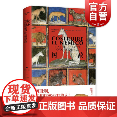 树敌 翁贝托埃科作品系列 偶谈集 另著/布拉格公墓/玫瑰的名字/试刊号/波多里诺/昨日之岛 外国文学 欧美小说 上海译文