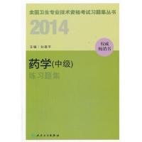 正版新书]人卫社2014药学(中级)练习题集孙建平9787117179966