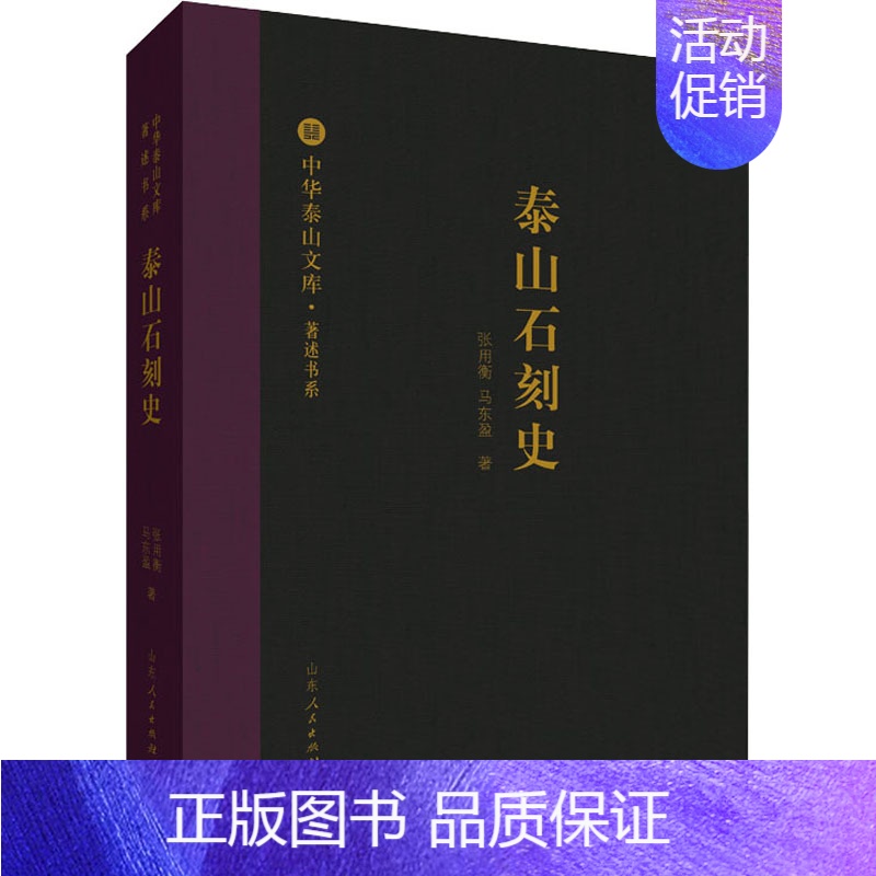 [正版]泰山石刻史 山东人民出版社 张用衡,马东盈 著 地方史志/民族史志
