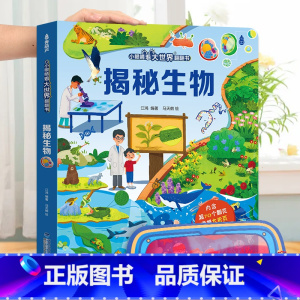 揭秘生物-大本赠眼镜 [正版] 揭秘翻翻书系列全套 儿童3d立体书3-6-8-10岁以上人体科普我们的身体百科全书小学生