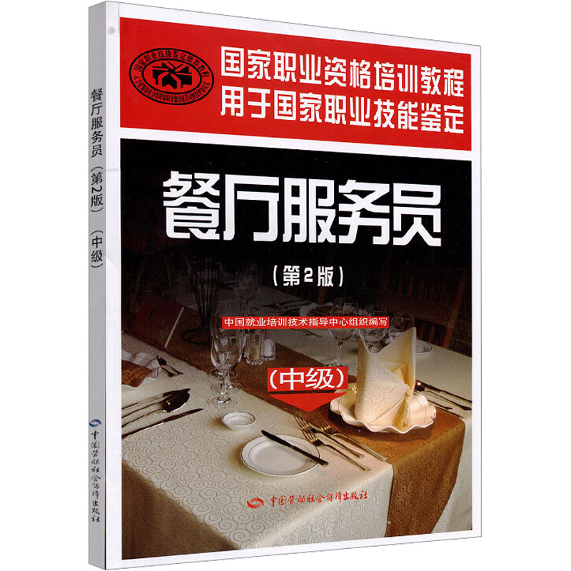[N]餐厅服务员(中级)(第2版)-9787504585356