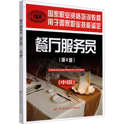 [N]餐厅服务员(中级)(第2版)-9787504585356