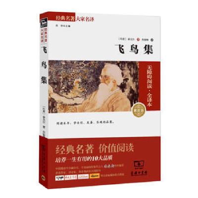 正版新书]飞鸟集-无障碍阅读.全译本-004-素质版泰戈尔978710010