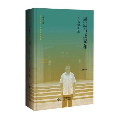 逼近与正交和 王昆扬文集 王昆扬 著 北京师范大学数学家文库 北京师范大学出版社