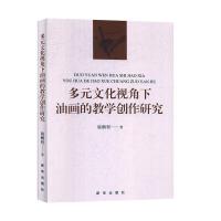 正版新书]多元文化视角下油画的教学创作研究施鹏程978751664972