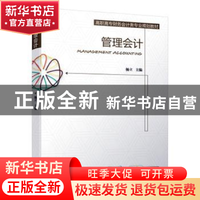 正版 管理会计 杨立 机械工业出版社 9787111637936 书籍