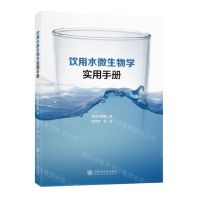 [N]饮用水微生物学实用手册-9787313265364