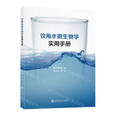[N]饮用水微生物学实用手册-9787313265364