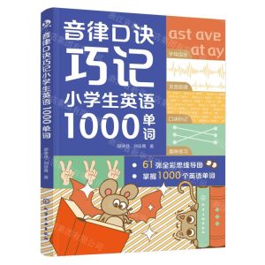[N]音律口诀巧记小学生英语1000单词-9787122452993