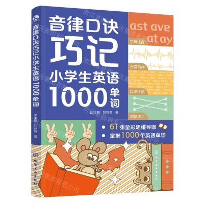 [N]音律口诀巧记小学生英语1000单词-9787122452993
