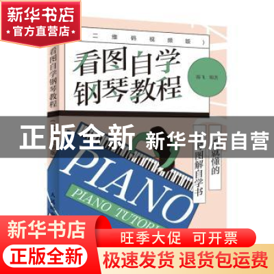 正版 看图自学钢琴教程 二维码视频版 陈飞 人民邮电出版社 97871