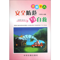 正版新书]未成年人安全防范与自救王翠利9787534840630