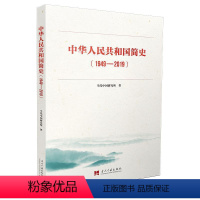 [正版]中华人民共和国简史(1949-2019) 新中国简史简明读本新中国史 中华人民共和国70年历史书籍978751