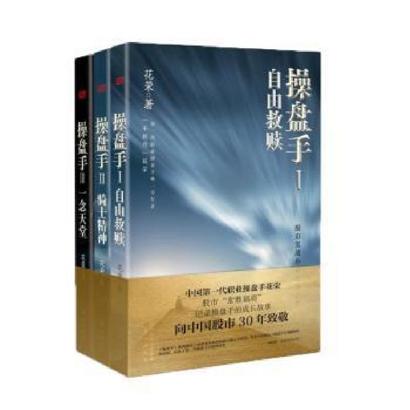 正版新书]操盘手套装(1、2、3)花荣东方出版社9787520710121花