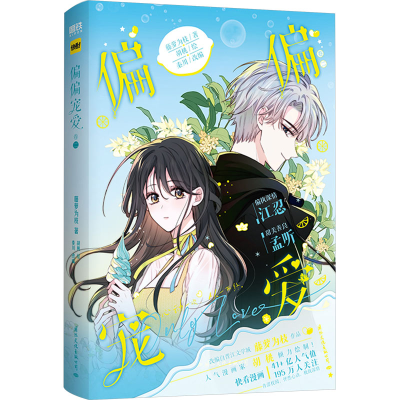 正版新书]偏偏宠爱 卷2藤萝为枝9787512515123