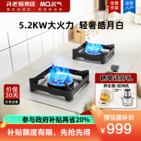 老板名气(MQ)燃气灶家用嵌入式 5.2KW大火力猛火燃气灶双灶换灶不改孔月光白灶具A6830B