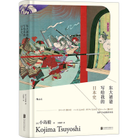 [M]东大爸爸写给我的日本史 [日]小岛毅 著 -9787559615350