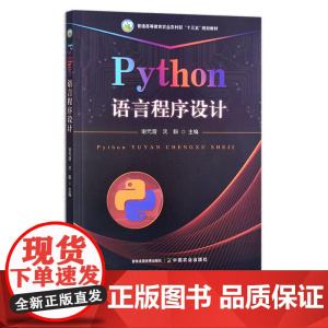 Python语言程序设计 语言程序设计实验教程 谢元澄,沈毅 普通高等教育农业农村部“十三五”规划教材 296596 实