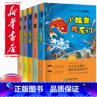 二年级上册快乐读书吧小鲤鱼跳龙门 [正版]小鲤鱼跳龙门全套5册快乐读书吧二年级上册必读课外书孤独的小螃蟹小狗的小房子歪脑
