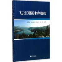 飞云江珊溪水库地震