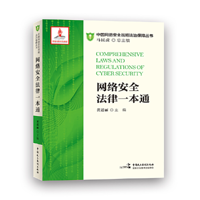 醉染图书网络安全法律一本通9787516219386