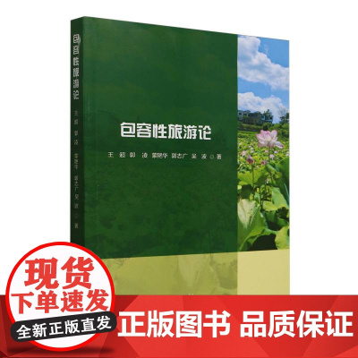 包容性旅游论