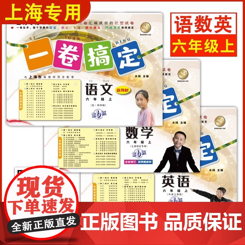 一卷搞定六年级上数学语文英语6年级上册/第一学期 新版第7版 牛津上海版小学教材教辅 同步辅导测试卷子期中期末摸底冲刺卷