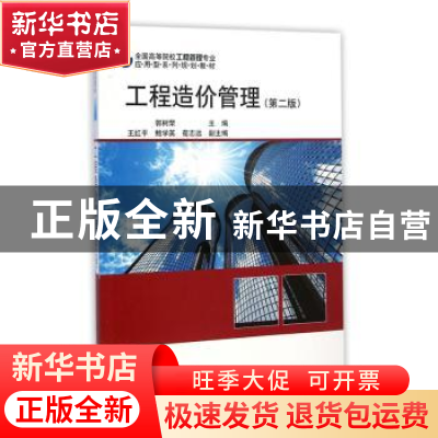 正版 工程造价管理(第2版) 郭树荣主编 科学出版社 9787030432650