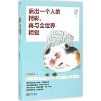 正版新书]活出一个人的精彩再与全世界相爱菀彼青青978755524627