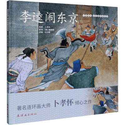 [M]李逵闹东京-9787505638051